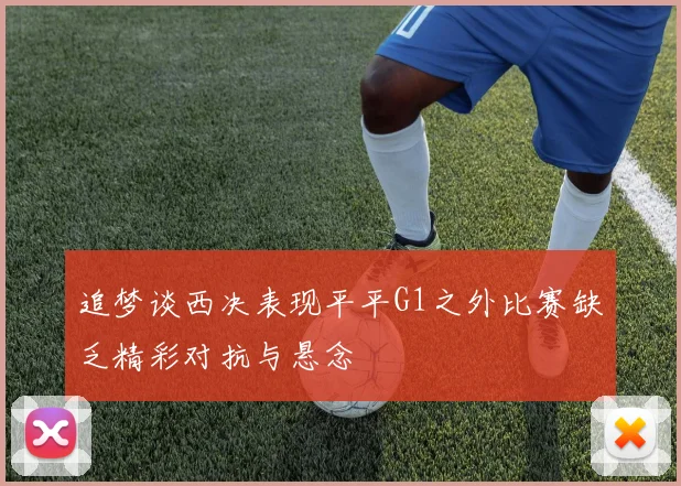 追梦谈西决表现平平G1之外比赛缺乏精彩对抗与悬念