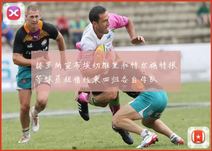 赫罗纳宣布埃切维里和特尔施特根等球员租借结束回归各自母队