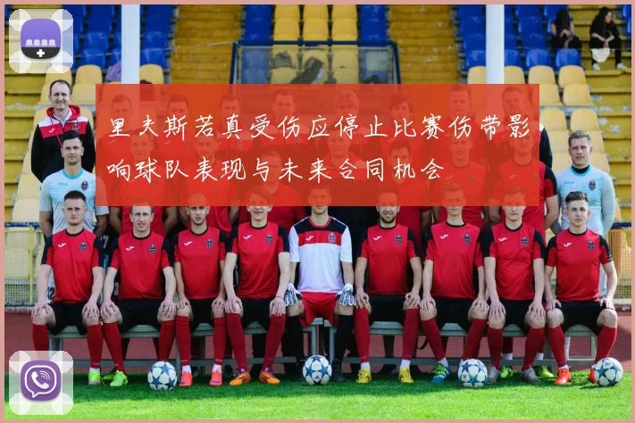 里夫斯若真受伤应停止比赛伤带影响球队表现与未来合同机会