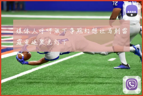 媒体人呼吁放下争冠幻想让马刺雷霆重返聚光灯下