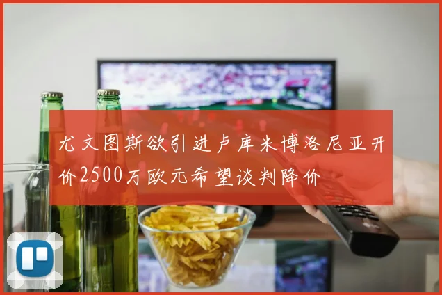 尤文图斯欲引进卢库米博洛尼亚开价2500万欧元希望谈判降价