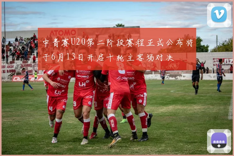 中青赛U20第二阶段赛程正式公布将于6月13日开启十轮主客场对决