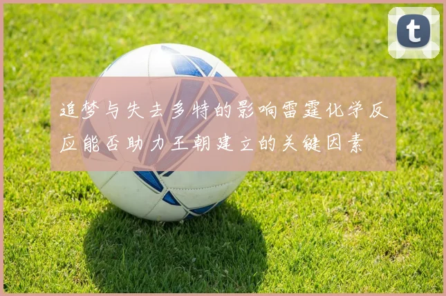 追梦与失去多特的影响雷霆化学反应能否助力王朝建立的关键因素